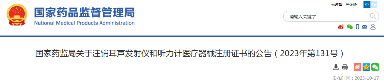 国家药监局关于注销耳声发射仪和听力计医疗器械注册证书的公告（2023年第131号）