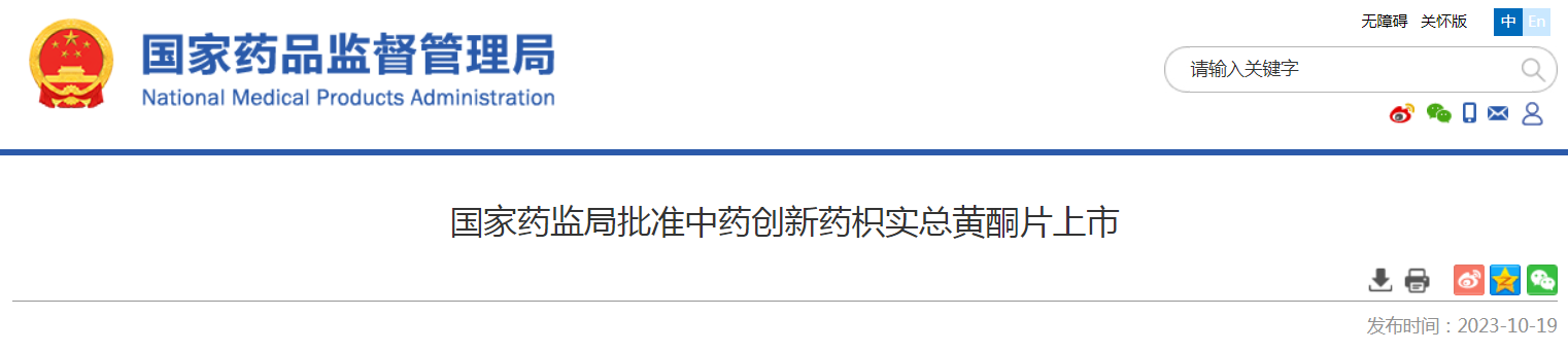 国家药监局批准中药创新药枳实总黄酮片上市