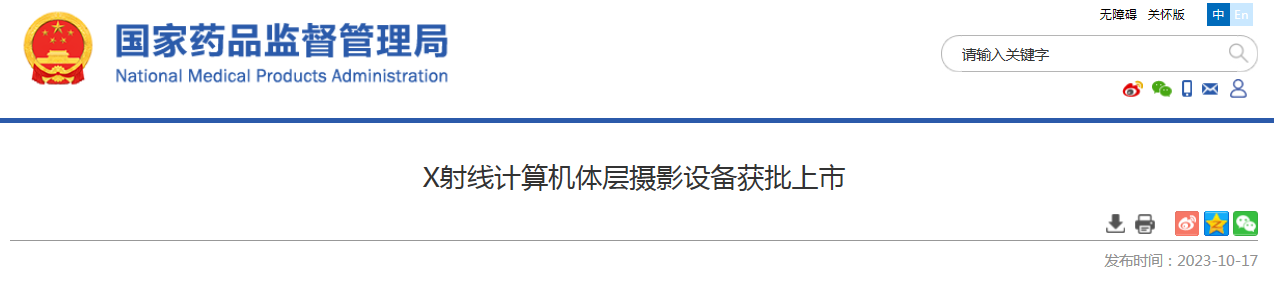 X射线计算机体层摄影设备获批上市