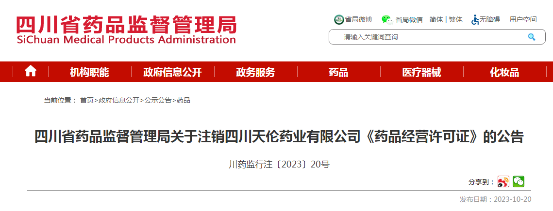 四川省药品监督管理局关于注销四川天伦药业有限公司《药品经营许可证》的公告