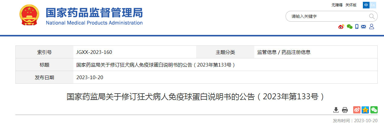 国家药监局关于修订狂犬病人免疫球蛋白说明书的公告（2023年第133号）