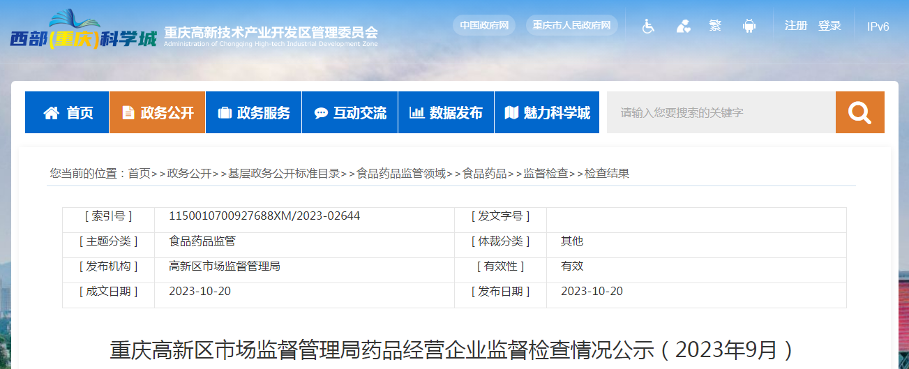 重庆高新区市场监管局药品经营企业监督检查情况公示（2023年9月）