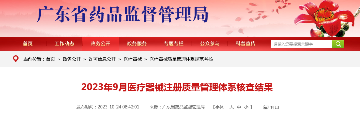 广东省药品监督管理局公布2023年9月医疗器械注册质量管理体系核查结果