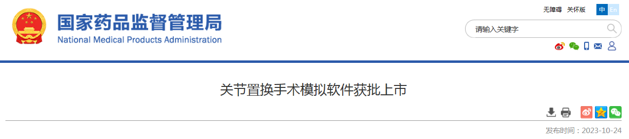 关节置换手术模拟软件获批上市