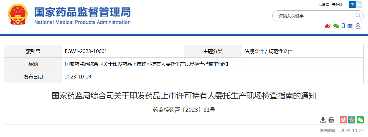 国家药监局综合司关于印发药品上市许可持有人委托生产现场检查指南的通知 药监综药管〔2023〕81号