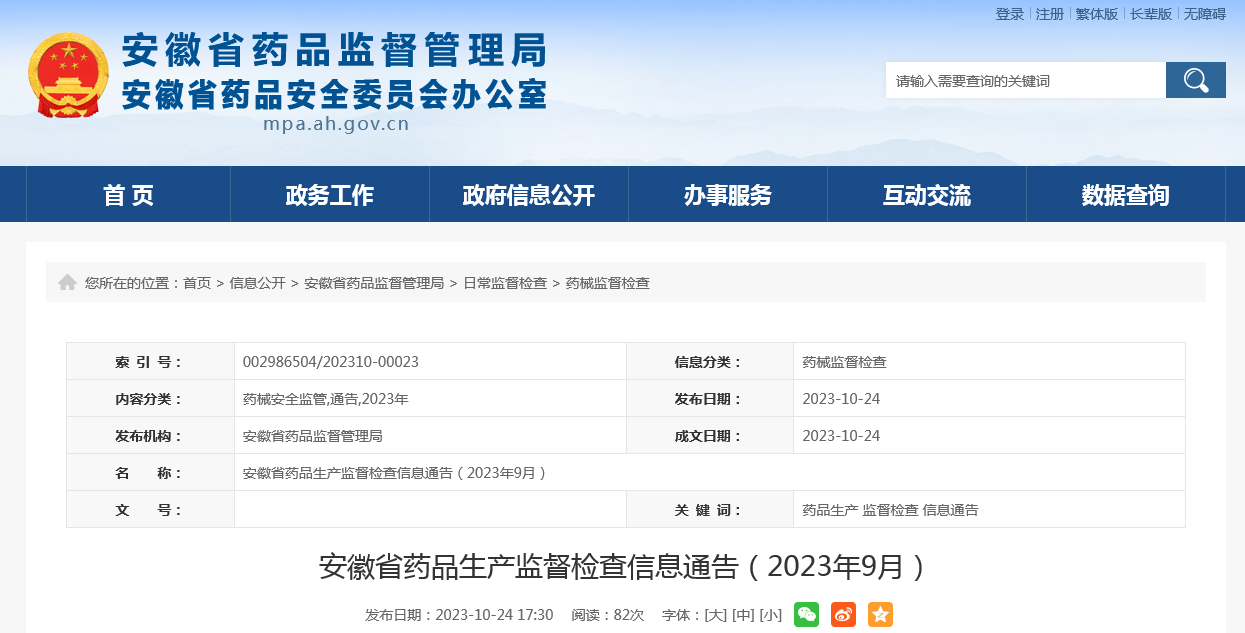 安徽省药品监督管理局公布2023年9月药品生产监督检查信息