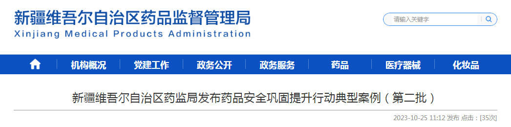 新疆维吾尔自治区药监局发布药品安全巩固提升行动典型案例（第二批）