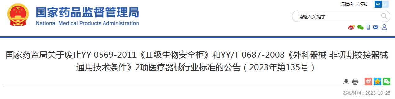 国家药监局关于废止YY 0569-2011《Ⅱ级生物安全柜》和YY/T 0687-2008《外科器械 非切割铰接器械 通用技术条件》2项医疗器械行业标准的公告（2023年第135号）