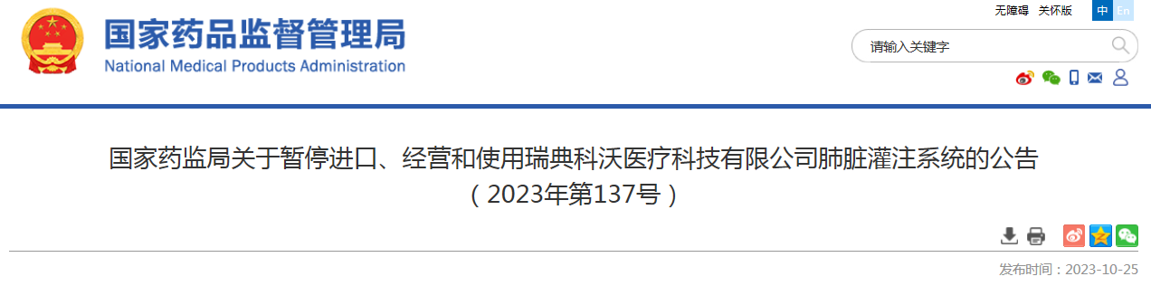 国家药监局关于暂停进口、经营和使用瑞典科沃医疗科技有限公司肺脏灌注系统的公告（2023年第137号）