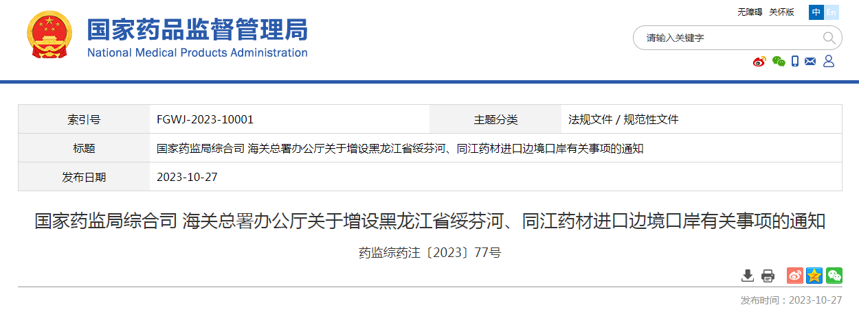 国家药监局综合司 海关总署办公厅关于增设黑龙江省绥芬河、同江药材进口边境口岸有关事项的通知