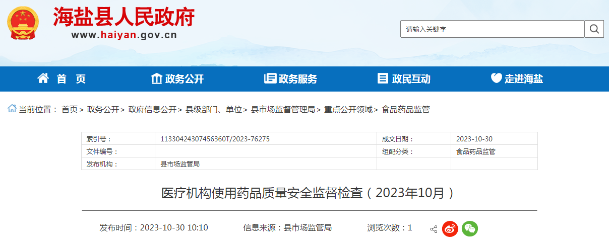 山东省威海市医疗机构使用药品质量安全监督检查结果（2023年10月）