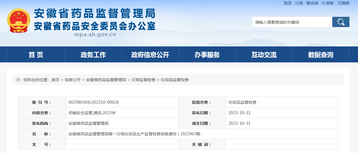 安徽省药品监督管理局第一分局化妆品生产监督检查信息通告发布（2023年7期）