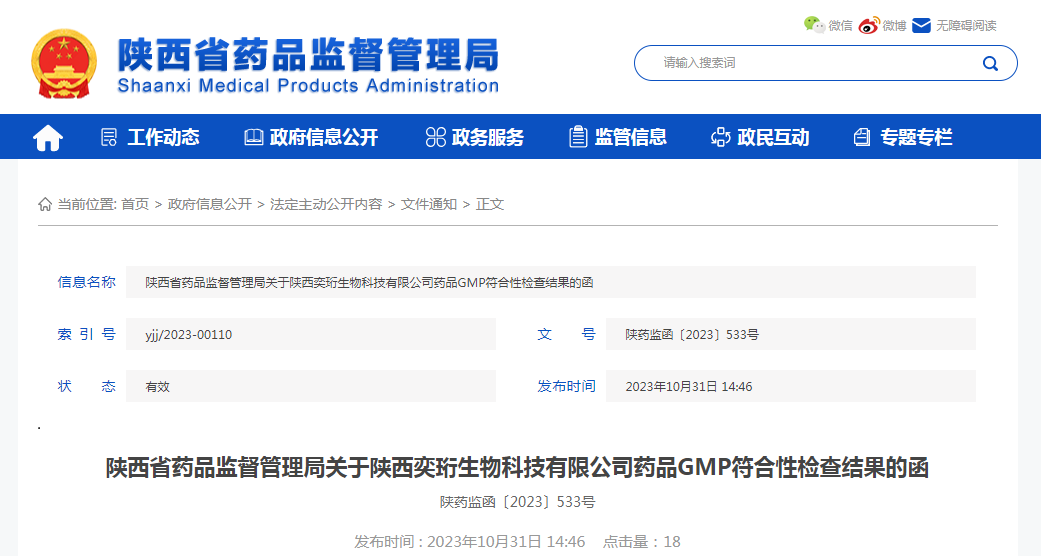 陕西省药品监督管理局关于陕西奕珩生物科技有限公司药品GMP符合性检查结果的函