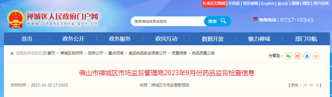 广东省佛山市禅城区市场监督管理局公布2023年9月份药品监督检查信息