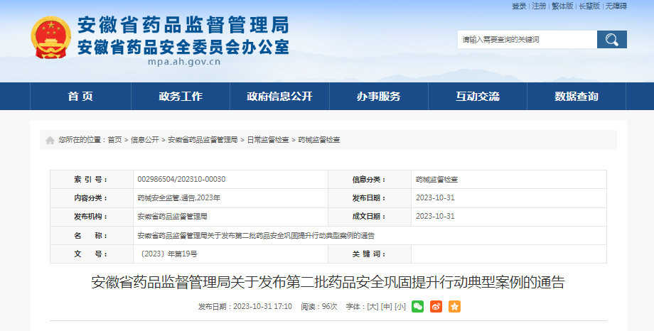 安徽省药品监督管理局发布第二批药品安全巩固提升行动典型案例