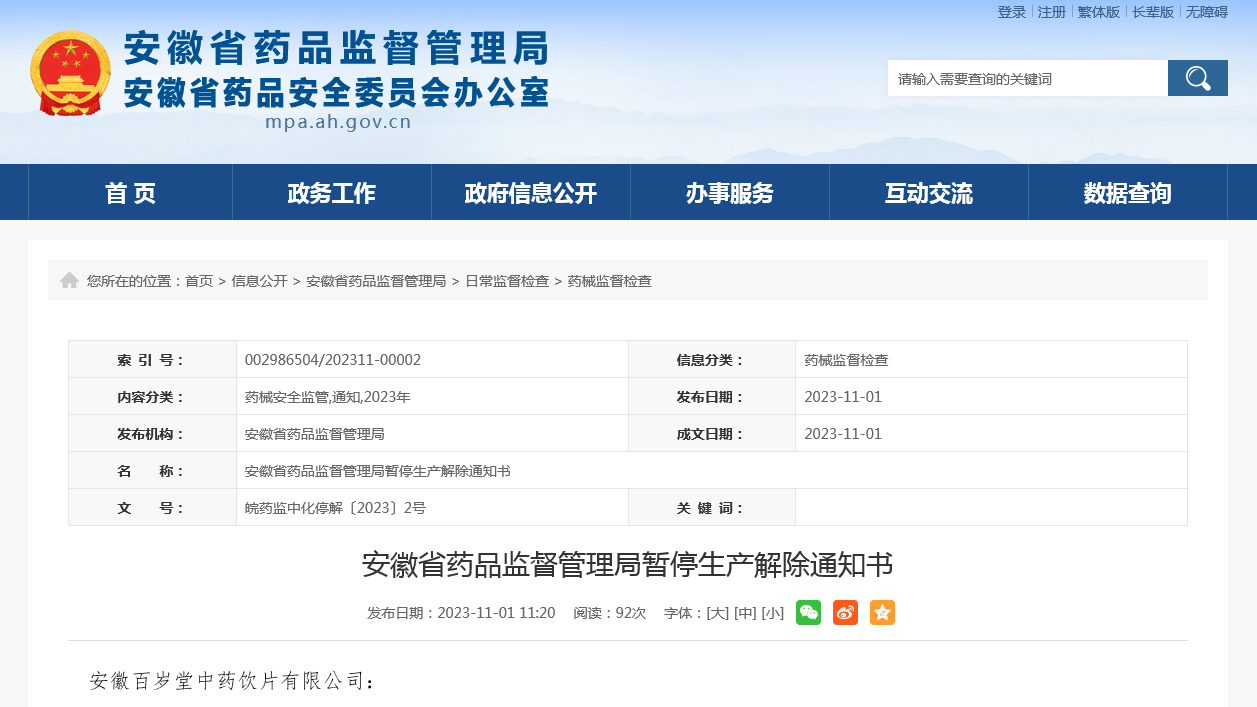 安徽省药品监督管理局暂停生产解除通知书  皖药监中化停解〔2023〕2号
