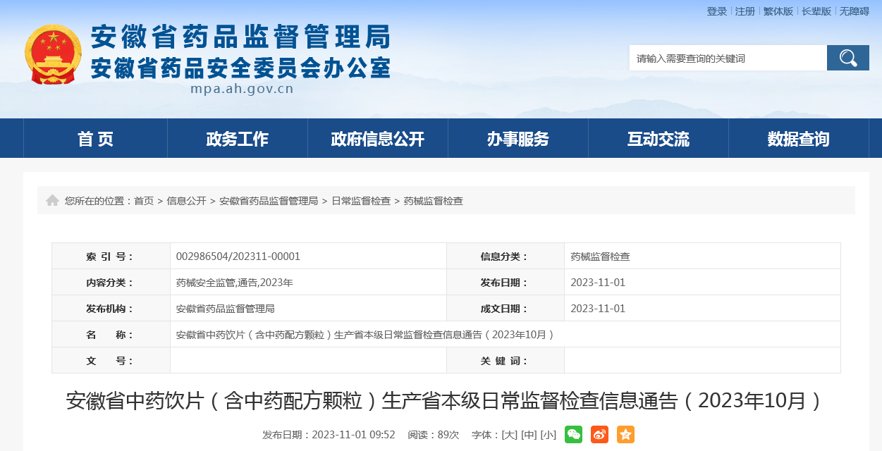 安徽省中药饮片（含中药配方颗粒）生产省本级日常监督检查信息通告（2023年10月）
