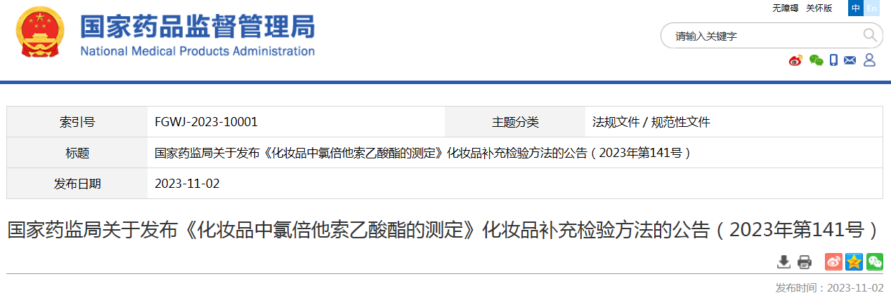 国家药监局关于发布《化妆品中氯倍他索乙酸酯的测定》化妆品补充检验方法的公告（2023年第141号）