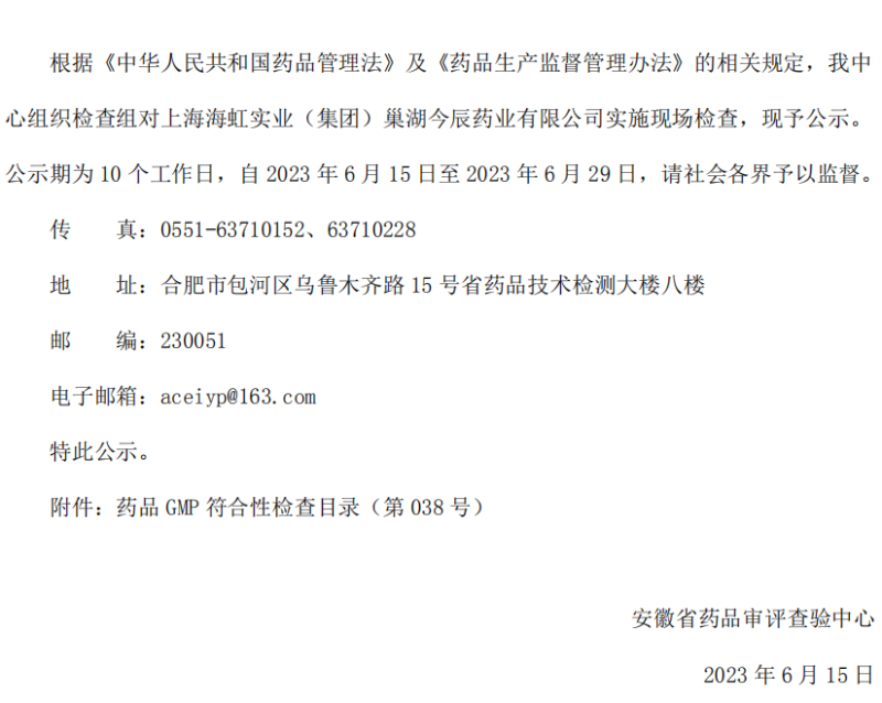 安徽省药品审评查验中心药品GMP符合性检查公示（2023第038号）