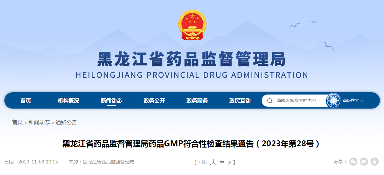 黑龙江省药品监督管理局药品GMP符合性检查结果通告（2023年第28号）