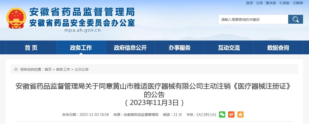 安徽省药品监督管理局关于同意黄山市雅适医疗器械有限公司主动注销《医疗器械注册证》的公告