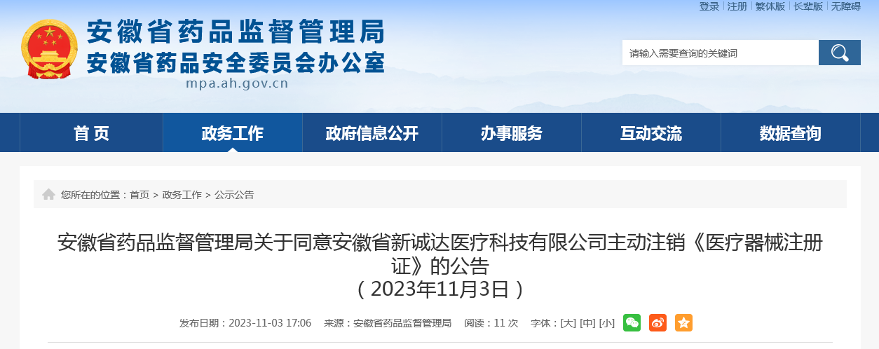 安徽省药品监督管理局关于同意安徽省新诚达医疗科技有限公司主动注销《医疗器械注册证》的公告（2023年11月3日）