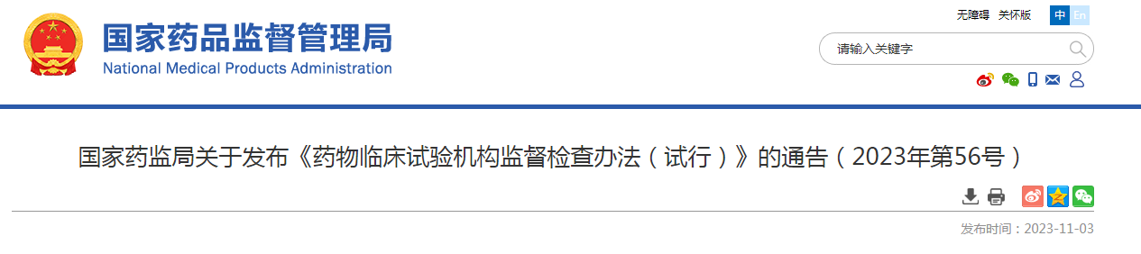 国家药监局关于发布《药物临床试验机构监督检查办法（试行）》的通告（2023年第56号）