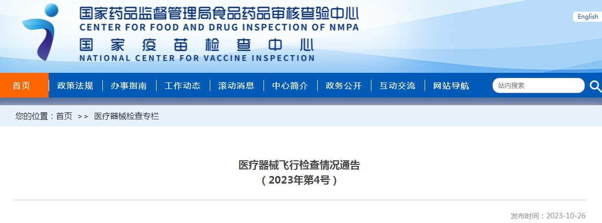 医疗器械飞行检查情况通告（2023年第4号）