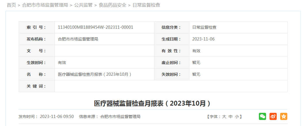 【合肥】医疗器械监督检查月报表（2023年10月）