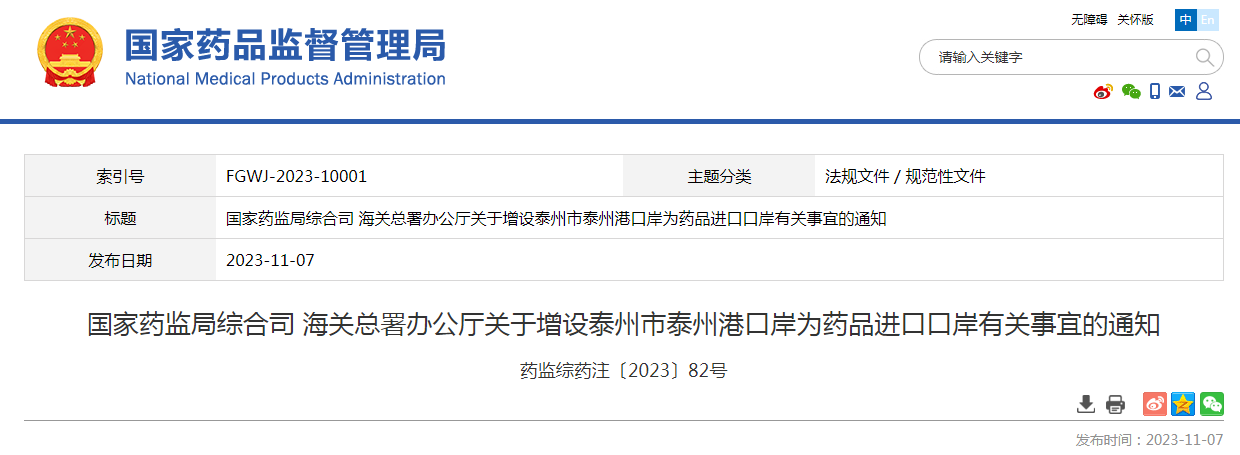 国家药监局综合司 海关总署办公厅关于增设泰州市泰州港口岸为药品进口口岸有关事宜的通知