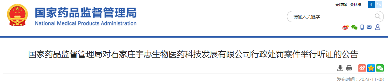 国家药品监督管理局对石家庄宇惠生物医药科技发展有限公司行政处罚案件举行听证的公告