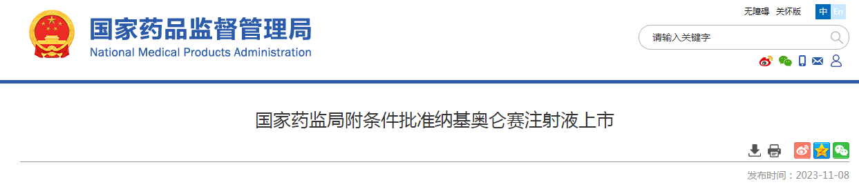 国家药监局附条件批准纳基奥仑赛注射液上市