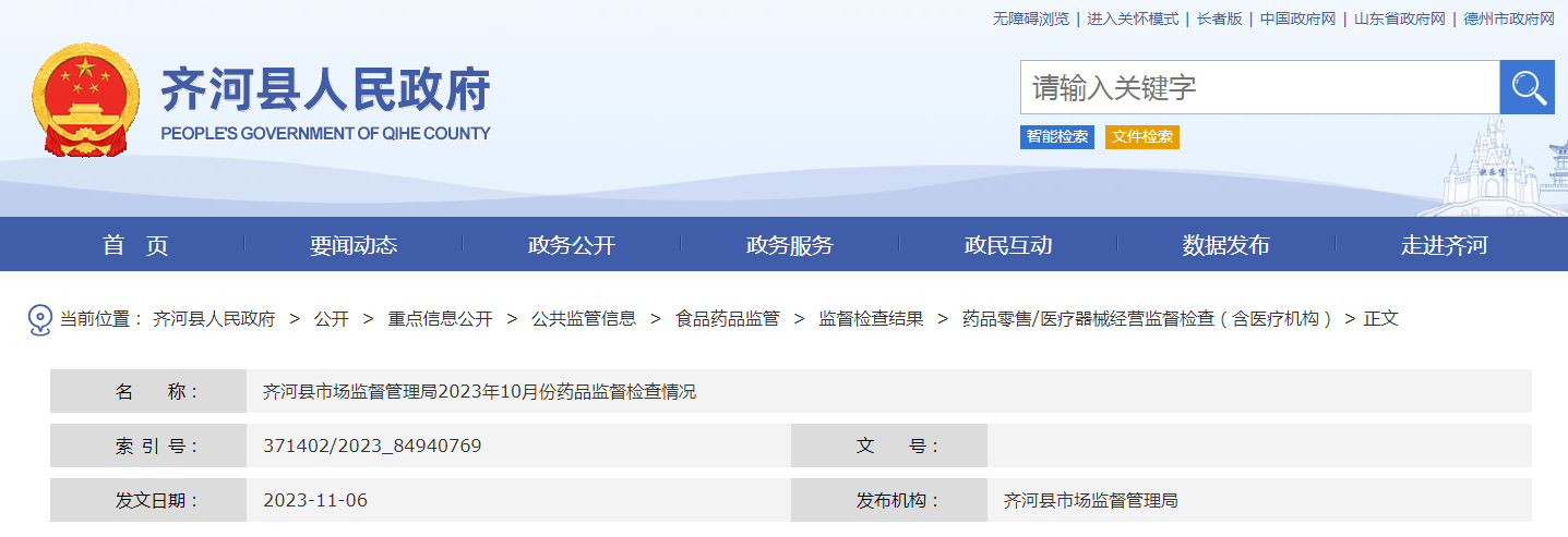 山东省齐河县市场监督管理局公布2023年10月份药品监督检查情况