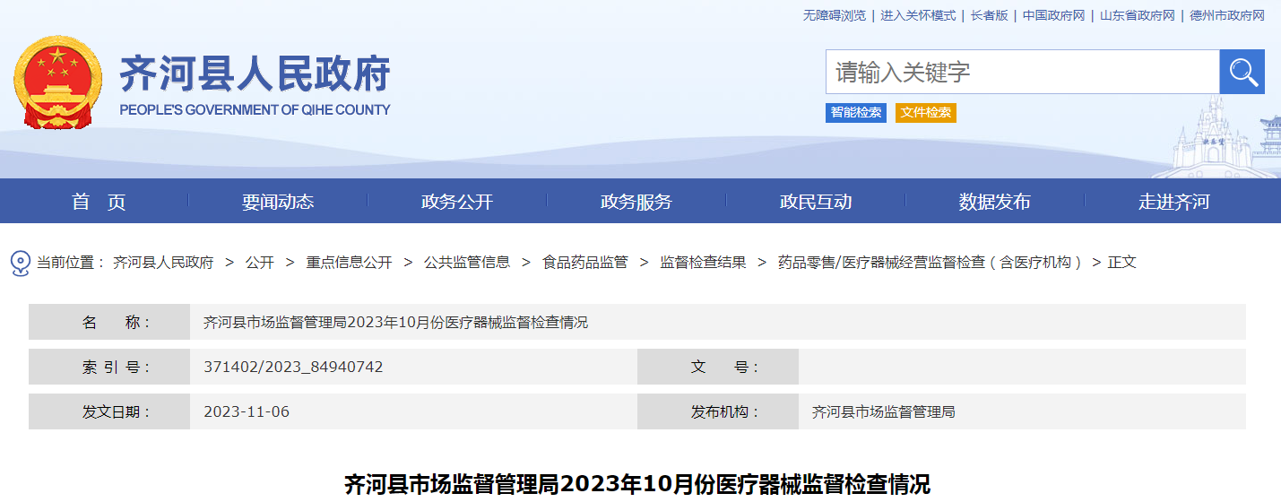 山东省齐河县市场监督管理局公布2023年10月份医疗器械监督检查情况