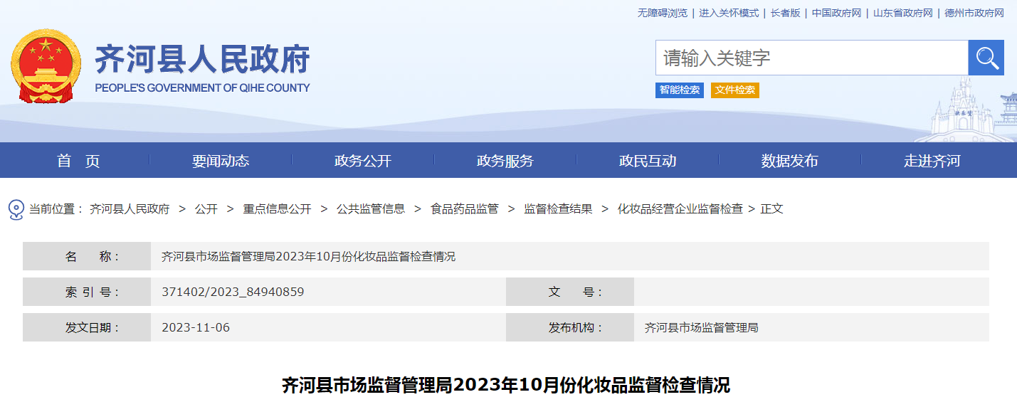 山东省齐河县市场监督管理局公布2023年10月份化妆品监督检查情况