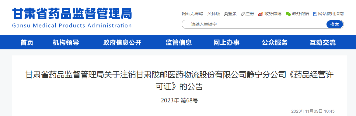 甘肃省药品监督管理局关于注销甘肃陇邮医药物流股份有限公司静宁分公司《药品经营许可证》的公告