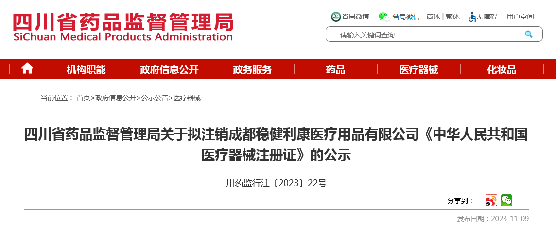 四川省药品监督管理局关于拟注销成都稳健利康医疗用品有限公司《中华人民共和国医疗器械注册证》的公示