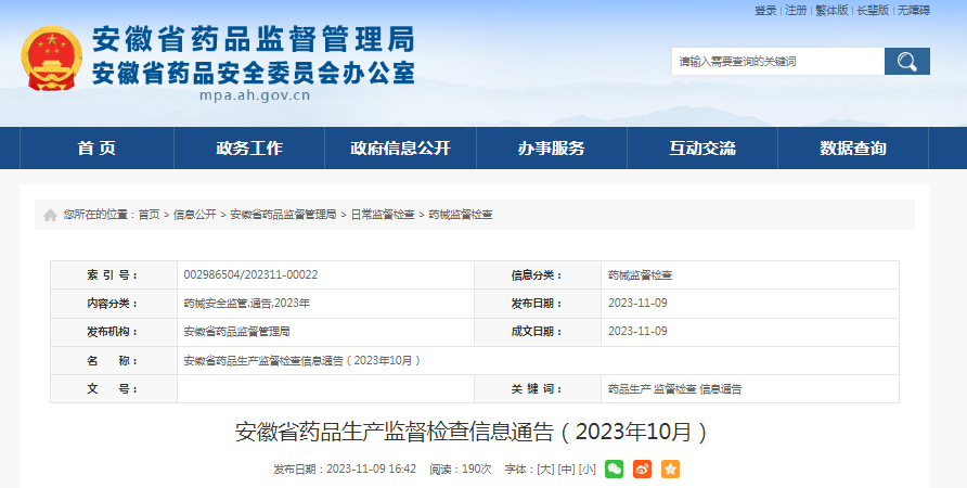 安徽省药品监督管理局发布药品生产监督检查信息（2023年10月）