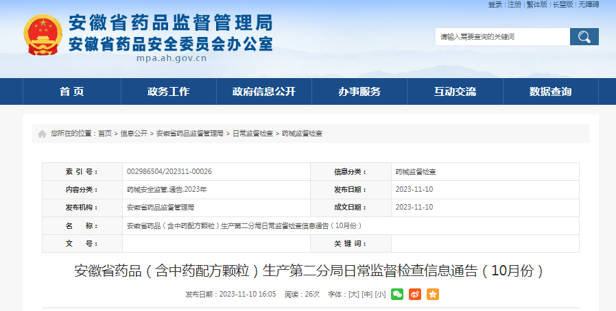 ​安徽省药品（含中药配方颗粒）生产第二分局日常监督检查信息通告（10月份）