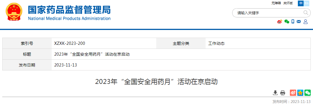 2023年“全国安全用药月”活动在京启动
