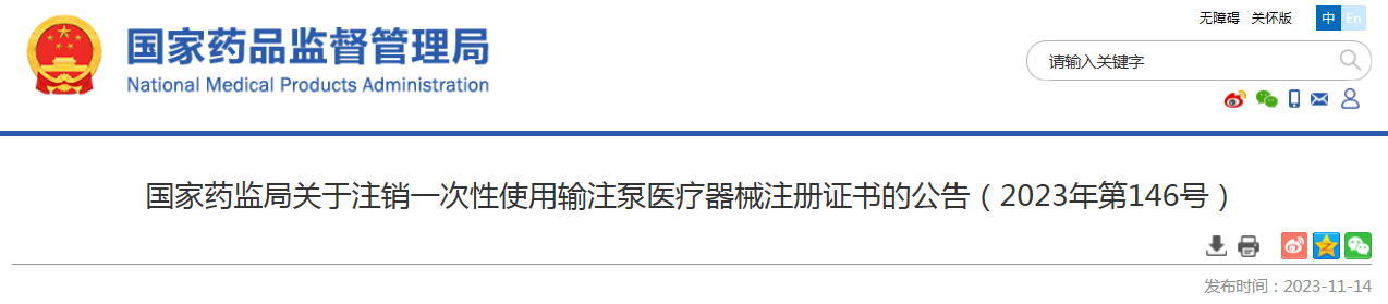 国家药监局关于注销一次性使用输注泵医疗器械注册证书的公告（2023年第146号）