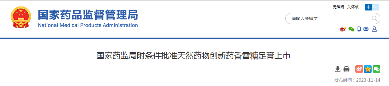 国家药监局附条件批准天然药物创新药香雷糖足膏上市