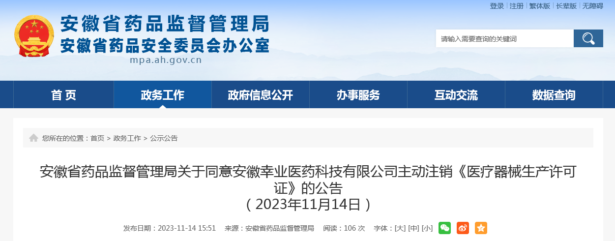 安徽省药品监督管理局关于同意安徽幸业医药科技有限公司主动注销《医疗器械生产许可证》的公告