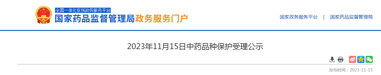 2023年11月15日中药品种保护受理公示