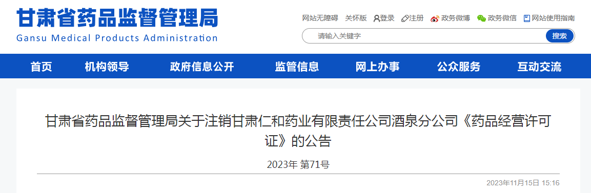 甘肃省药品监督管理局关于注销甘肃仁和药业有限责任公司酒泉分公司《药品经营许可证》的公告