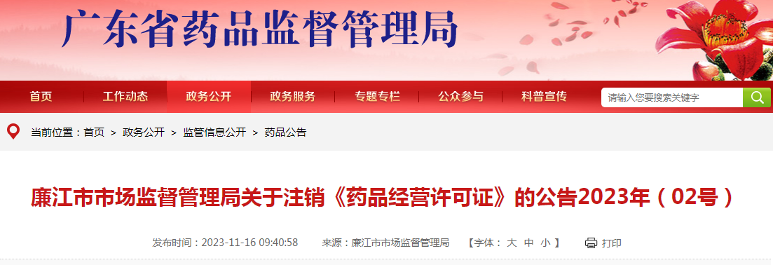 广东省廉江市市场监督管理局关于注销《药品经营许可证》的公告2023年（02号）