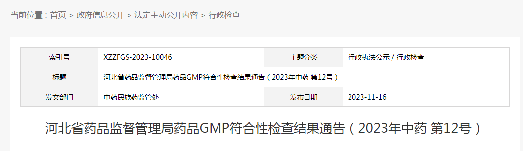 河北省药品监督管理局药品GMP符合性检查结果通告（2023年中药 第12号）