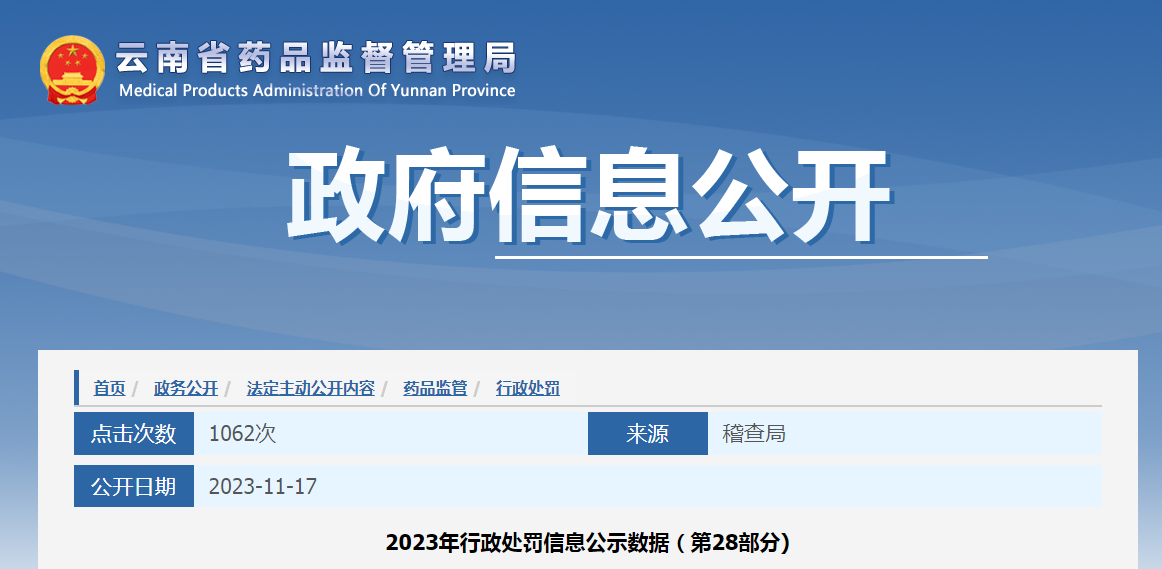 云南省药品监督管理局公示2023年行政处罚信息（第28部分)