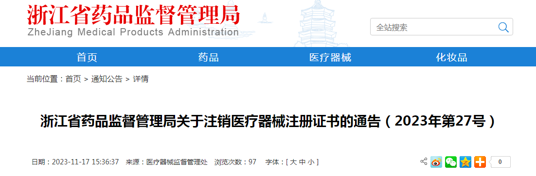 浙江省药品监督管理局关于注销医疗器械注册证书的通告（2023年第27号）