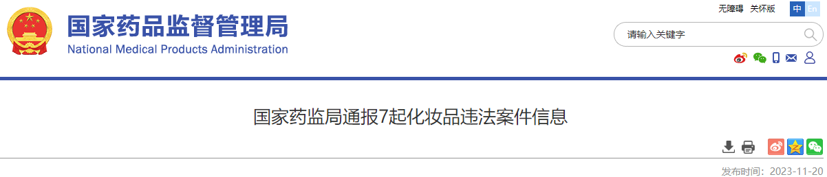 国家药监局通报7起化妆品违法案件信息